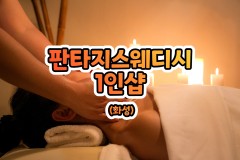 판타지스웨디시 1인샵 (화성)