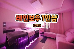 레인보우 1인샵 (구리)