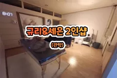 규리&세은 2인샵 (관악)