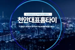 천안대표홈타이 (천안)