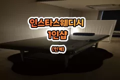 인스타스웨디시 1인샵 (인계)