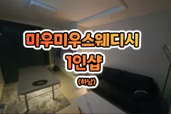 미우미우스웨디시 1인샵 (하남)