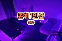 존예 1인샵 (동탄)