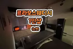 르라보스웨디시 1인샵 (논현)