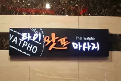 타이왓포 (하남)