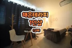 해은테라피 1인샵 (김해)