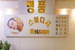 명품스웨디시 (마산)