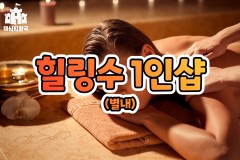 힐링수 1인샵 (별내)