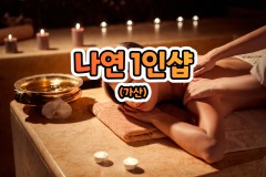 나연 1인샵 (가산)