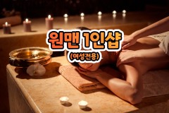 원맨 1인샵 (여성전용)