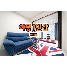 야몽 1인샵 (민락)