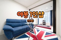 야몽 1인샵 (민락)