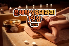 은채왁싱&테라피 1인샵 (양재)