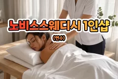 노비스스웨디시 1인샵 (연수)