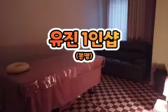 유진 1인샵 (봉명)