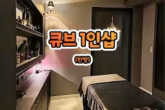 큐브 1인샵 (탄방)