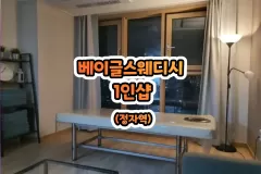 베이글스웨디시 1인샵 (정자역)