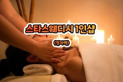 스타스웨디시 1인샵 (정자역)