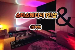 스타스웨디시 1인샵 (정자역)