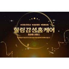 힐링감성홈케어 (연동)