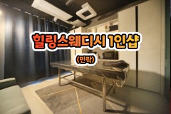 힐링스웨디시 1인샵 (민락)