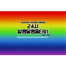 24시알콩달콩홈타이 (영등포)