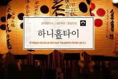 하니홈타이 (사상)