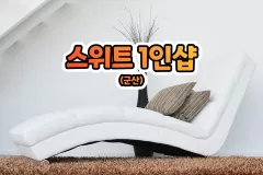 스위트 1인샵 (군산)