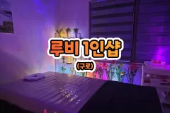 루비 1인샵 (구로)