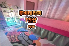 루비테라피 1인샵 (행당)