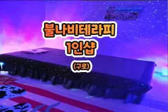 불나비테라피 1인샵 (구로)