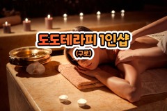 도도테라피 1인샵 (구로)