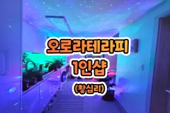 오로라테라피 (왕십리)