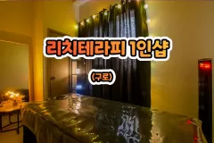 리치테라피 1인샵 (구로)