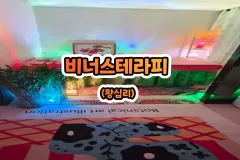 비너스테라피 (왕십리)