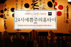 24시예쁨주의홈타이 (수원)