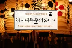 24시예쁨홈타이 (인계)