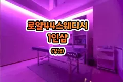 로얄44스웨디시 1인샵 (강남)