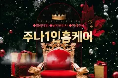 주나1인홈케어 (여성전용)