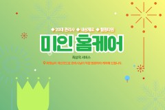 미인홈케어 (봉명)