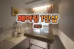 페어링 1인샵 (역삼)