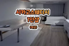 시카고스웨디시 1인샵 (역삼)