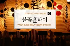 불꽃홈타이 (구미)
