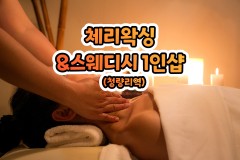 체리왁싱&스웨디시 1인샵 (청량리역)