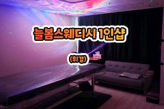 늘봄스웨디시 1인샵 (휘경)