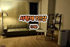 사랑채 1인샵 (구월)