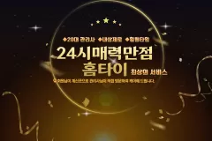24시매력만점홈타이 (구리역)