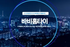 바비홈타이 (강릉)