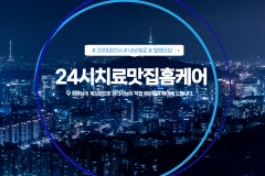 24시치료맛집홈케어 (강서)