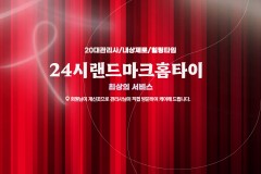 24시랜드마크홈타이 (연수)